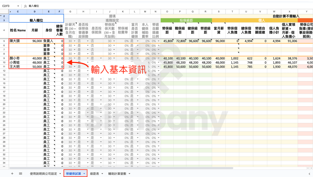 在 Simpany 勞健保計算機輸入員工的姓名、月薪、身份、健保撫養人數