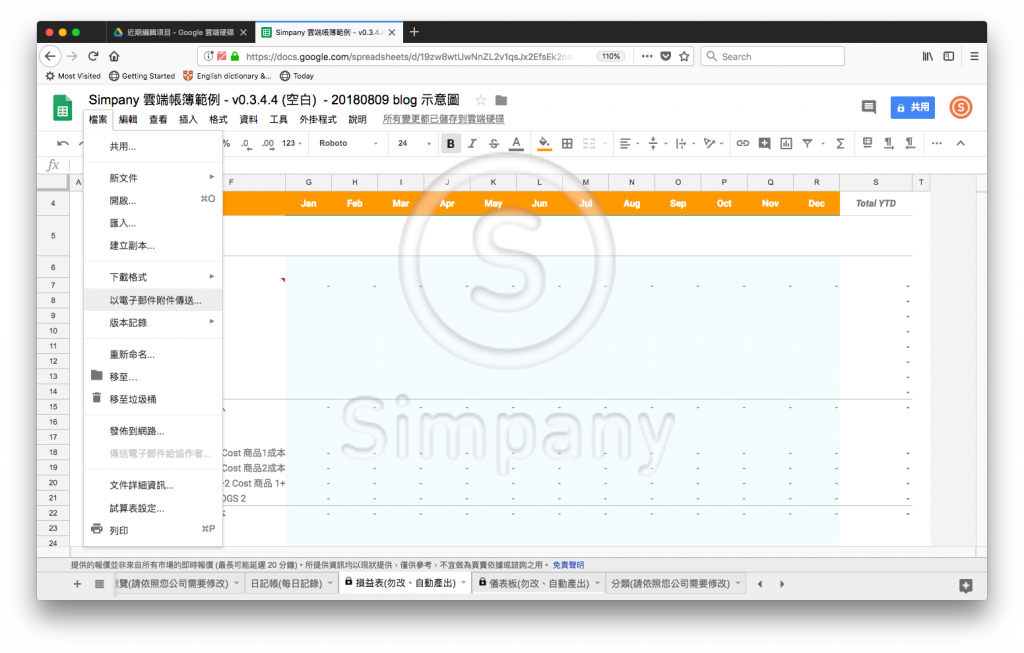 Simpany 雲端帳簿-以電子郵件附件傳送