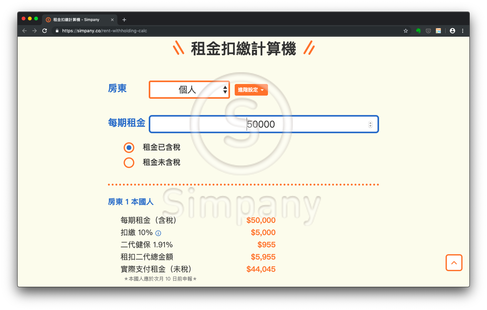 Simpany 租金扣繳計算機- 輕鬆算出租金扣繳、二代健保保費- Simpany Blog 公司登記設立、工商登記心得分享