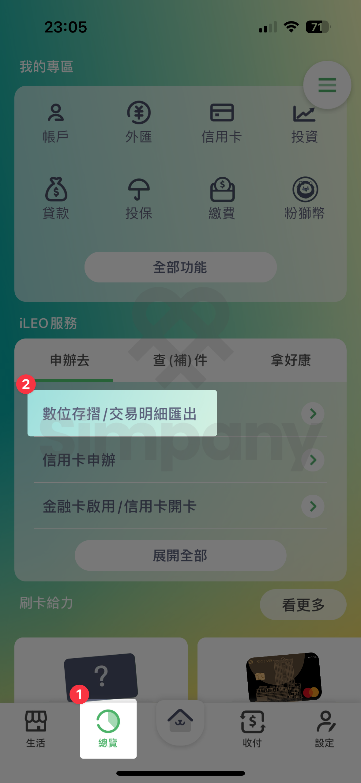 數位帳戶存摺下載步驟- DAWHO / iLeo / Richart / Bankee