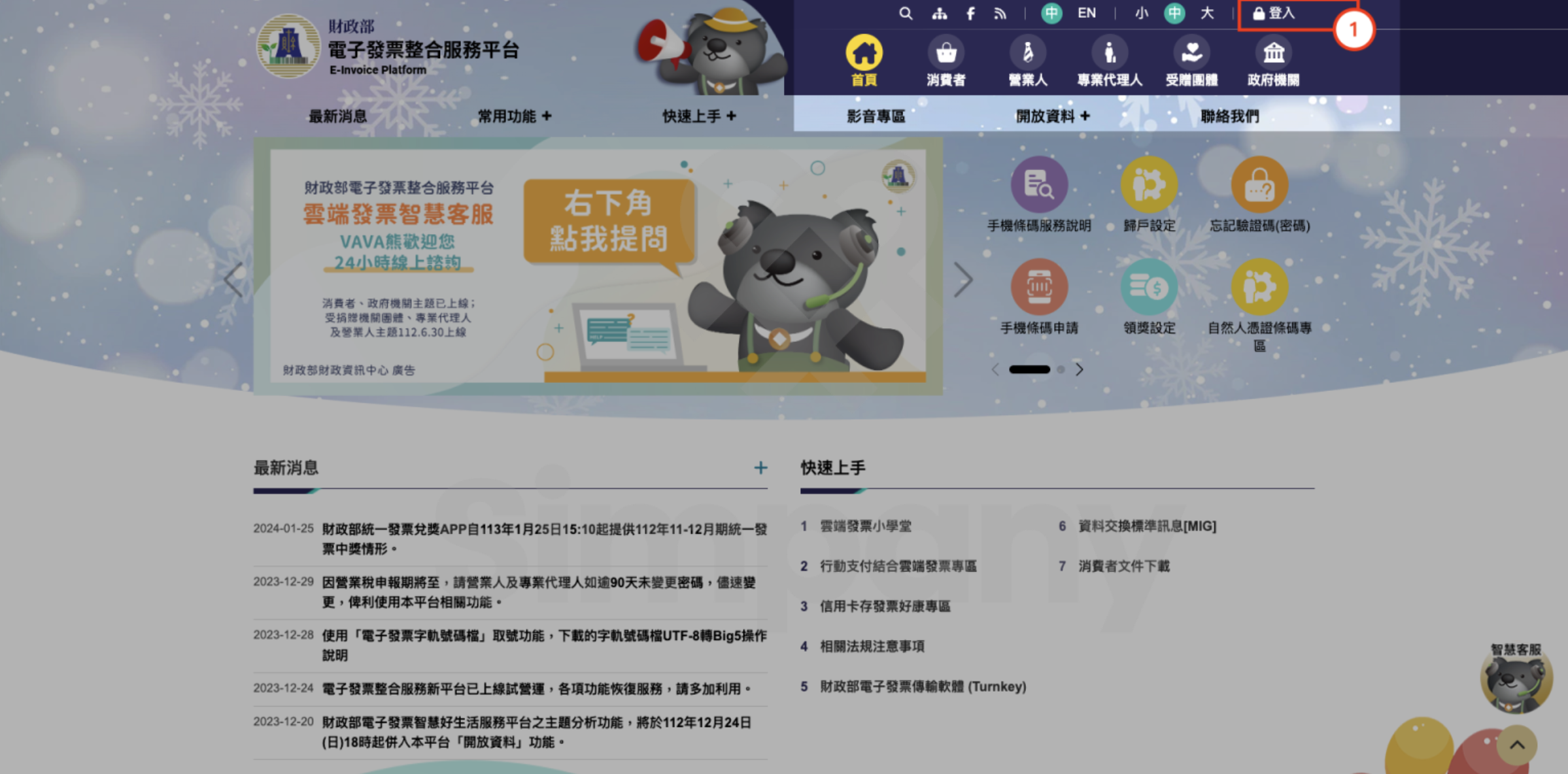 公司如何註冊「電子發票整合服務平台」帳號？使用工商憑證輕鬆搞定！（適用112 年底財政部電子發票平台改版畫面） - Simpany Blog  公司登記設立、工商登記心得分享