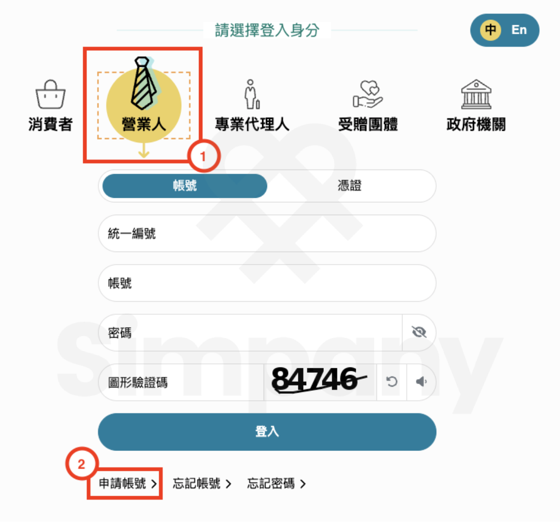 公司如何註冊「電子發票整合服務平台」帳號？使用工商憑證輕鬆搞定！（適用112 年底財政部電子發票平台改版畫面） - Simpany Blog  公司登記設立、工商登記心得分享